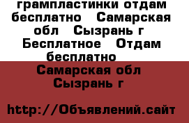 грампластинки отдам бесплатно - Самарская обл., Сызрань г. Бесплатное » Отдам бесплатно   . Самарская обл.,Сызрань г.
